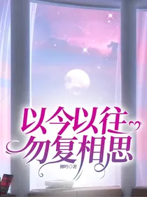 以今以往勿复相思