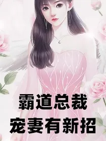 诱妻深入，宠妻有瘾