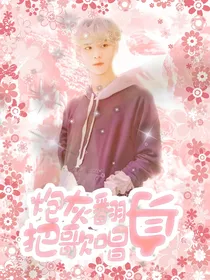 全明星：炮灰翻身把歌唱