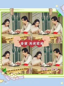 香蜜：再续前缘