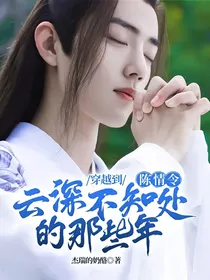 陈情令：我穿越到云深不知处的那些年
