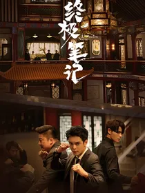 重启：浮生若梦