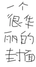 龙族路绘同人：约定