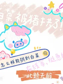 白菜被猪拱了