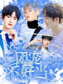 全明星：团宠不好当