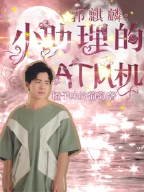 郭麒麟：小助理的ATM机