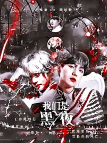 我们是黑夜