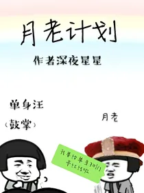 月老计划