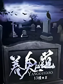 养诡道