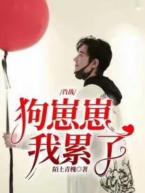 肖战：狗崽崽，我累了