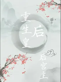 重生皇后后宫主