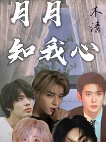 nct：月月知我心