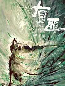 有匪君子：蓬莱情缘——d032
