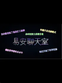 易安聊天室：2021特别篇