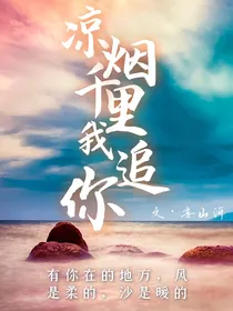 凉烟千里我追你