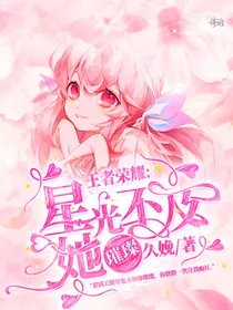 王者荣耀：星光不及她璀璨