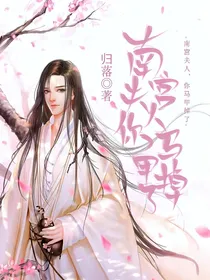 南宫夫人，你马甲掉了