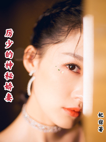 南欢北爱：厉少的神秘娇妻-d661