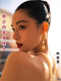 一见如顾：邪少的替身情人-d783