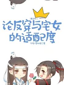 （魔道同人）论反穿与宅女的适配度