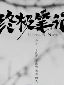 终极笔记之吴邪的团宠