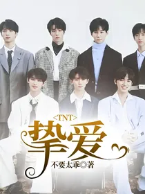 TNT：挚爱
