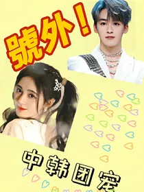 中韩团宠