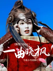 （陈情令同人）一曲晓枫