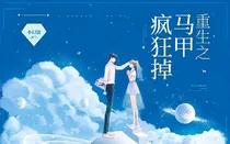 重生之马甲疯狂掉