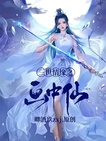 三世情缘之画中仙