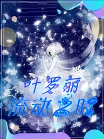 叶罗丽：流动之时