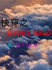 快穿之我的宿主有bug