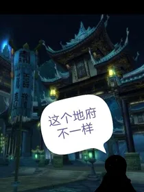 这个地府不一样