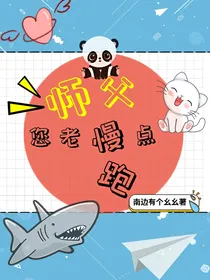 师父您老慢点跑