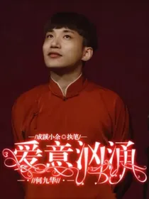 何九华：爱意汹涌
