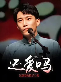 德云社：还爱吗？