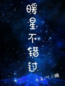 暖星不错过