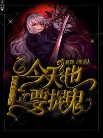 灵鬼游戏：我在游戏撩系统