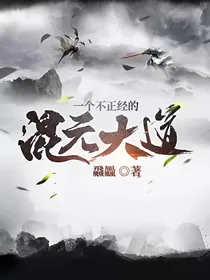 一个不正经的混元大道