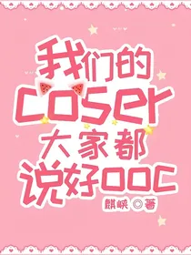 我们的coser，大家都说好ooc