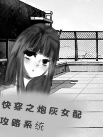 快穿之炮灰女配攻略系统