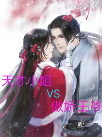 天才小姐VS傲娇邪王