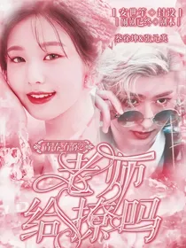青春有你2：老师给撩吗？