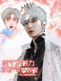 他不想努力只想败家