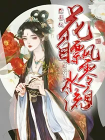 综影视：花自飘零水自流