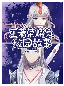 王者荣耀之校园故事