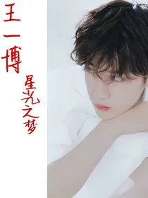王一博：星光之梦