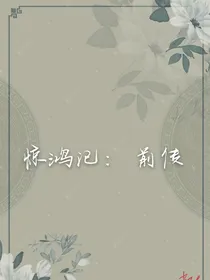 惊鸿记：前传