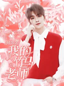 何洛洛：淇之竹马