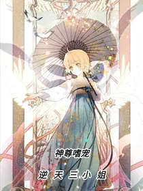 神尊嗜宠：逆天三小姐